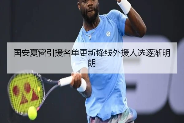 国安夏窗引援名单更新锋线外援人选逐渐明朗