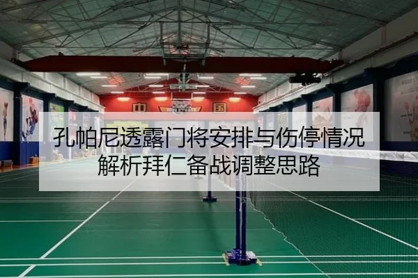 孔帕尼透露门将安排与伤停情况 解析拜仁备战调整思路